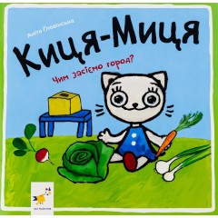 Киця-Миця. Чим засіємо город?