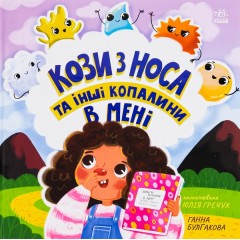 Кози з носа та інші копалини в мені
