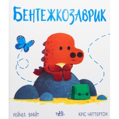 Бентежкозаврик