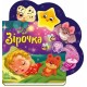 Зірочка