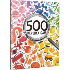 500 перших слів. Вивчаємо кольори. Розвиваємо увагу