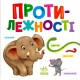 Розумний малюк. Протилежності