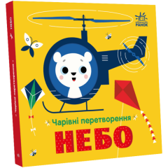 Чарівні перетворення. Небо