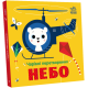 Чарівні перетворення. Небо