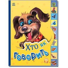Маленькому пізнайкові. Хто як говорить