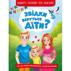 Звідки беруться діти? Відверті розмови про важливе