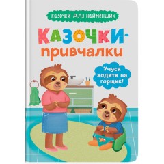 Казочки-привчалки. Учуся ходити на горщик!