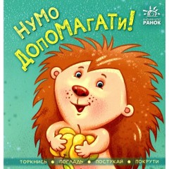 Нумо допомагати!
