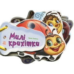 Відгадай-но: Милі крихітки