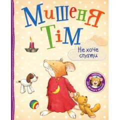 Мишеня Тім не хоче спати