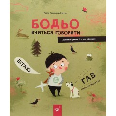 Бодьо вчиться говорити