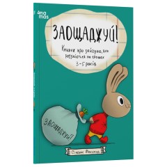 Заощаджуй! Книжка про зайчуню, яка розуміється на грошах