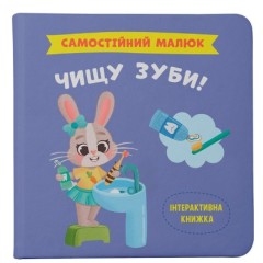 Чищу зуби!