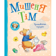 Мишеня Тім. Прощавайте, підгузки! (9789669851611)