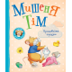 Мишеня Тім. Прощавайте, підгузки! (9789669851611)