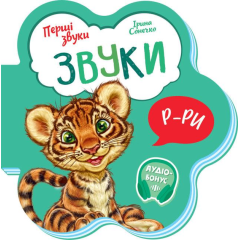 Книга Звуки. Перші звуки. Автор - Ірина Сонечко (Ранок)