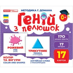 Геній з пелюшок. Колір та фігури. Демонстраційний матеріал