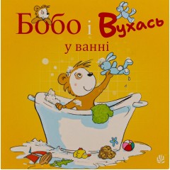 Бобо і Вухась у ванні