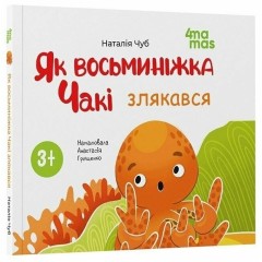 Як восьминіжка Чакі злякався