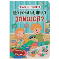 Що робити, якщо злишся?