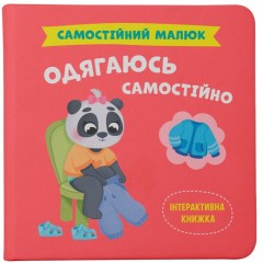 Одягаюсь самостійно