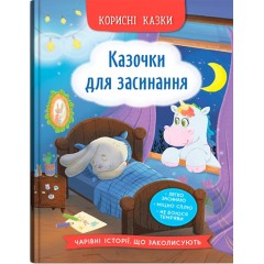 Казочки для засинання