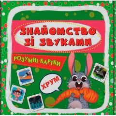 Розумні картки. Знайомство зі звуками