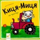 Киця-Миця на тракторі