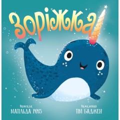 Зоріжка