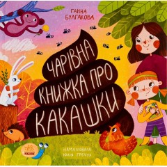 Чарівна книжка про какашки