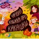 Чарівна книжка про какашки