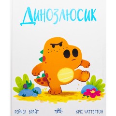Динозлюсик