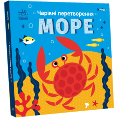 Чарівні перетворення. Море