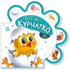 Все про всіх. Все про курчатко