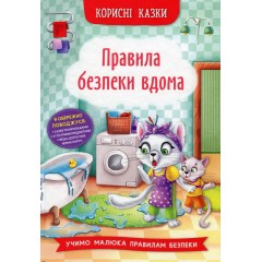 Правила безпеки вдома