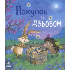 Пакунок із дзьобом