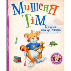 Мишеня Тім боїться іти до лікаря