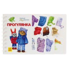 Перші кроки. Прогулянка