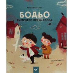 Бодьо вимовляє перші слова