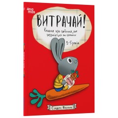 Витрачай! Книжка про зайченя, яке розуміється на грошах
