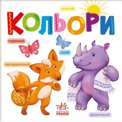 Розумний малюк. Кольори