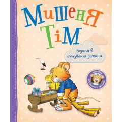 Мишеня Тім. Родина в очікуванні дитини (9789669851628)