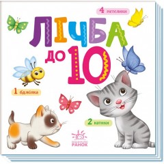 Лічба до 10