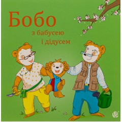 Бобо з бабусею і дідусем