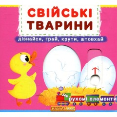 Свійські тварини. Перша книжка з рухомими елементами
