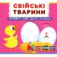 Свійські тварини. Перша книжка з рухомими елементами