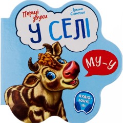 Перші звуки. У селі