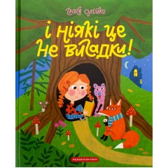 І ніякі це не вигадки!