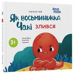 Як восьминіжка Чакі злився