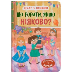 Що робити, якщо ніяково?